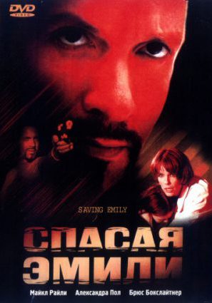 Спасая Эмили (ТВ)