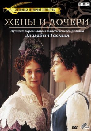 Жены и дочери (мини-сериал)