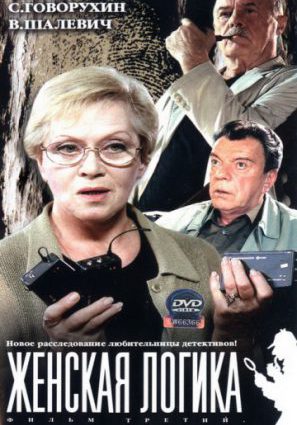 Женская логика 3 (ТВ)