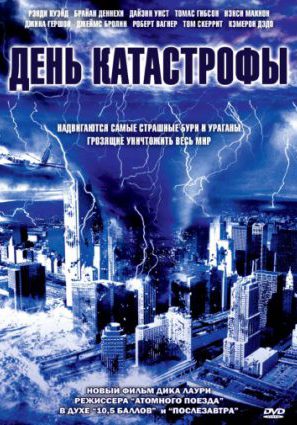 День катастрофы (ТВ)