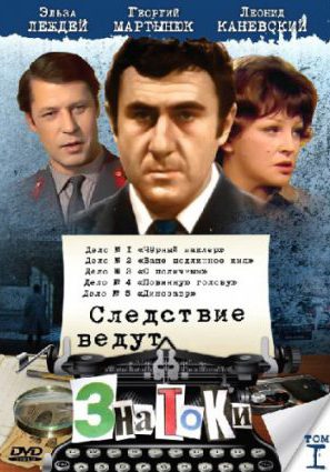 Следствие ведут знатоки: Динозавр (ТВ)