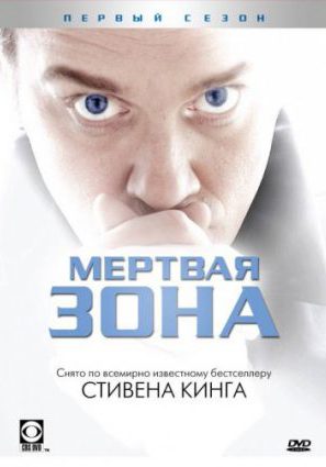 Мертвая зона (сериал 2002 – 2007)