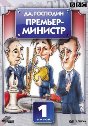 Да, господин Премьер-министр (сериал 1986 – 1987)