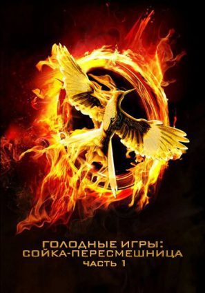 Голодные игры: Сойка-пересмешница. Часть I