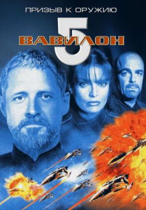 Вавилон 5: Призыв к оружию (ТВ)