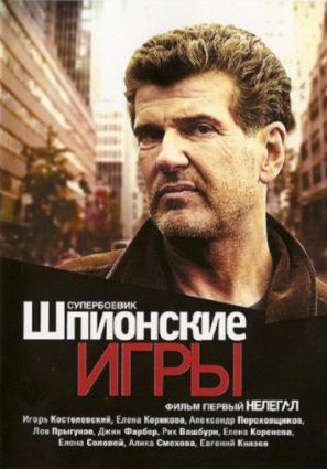 Шпионские игры: Нелегал (ТВ)