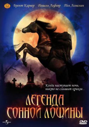 Легенда Сонной Лощины (ТВ)