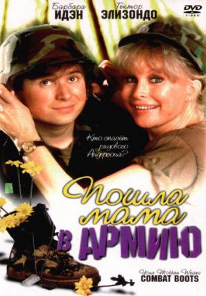 Пошла мама в армию (ТВ)