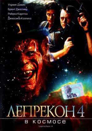 Лепрекон 4: В космосе (видео)