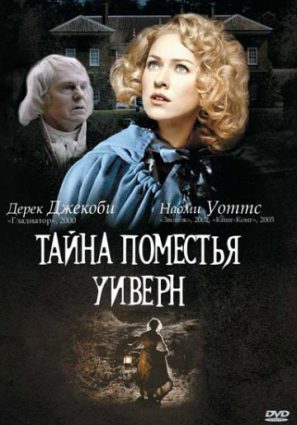 Тайна поместья Уиверн (ТВ)