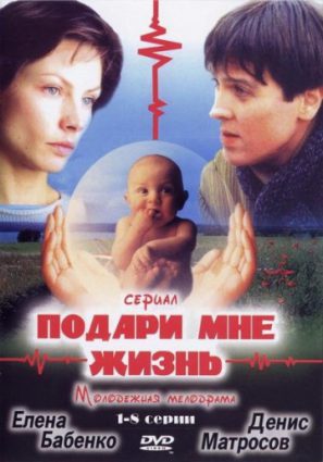 Подари мне жизнь (сериал)