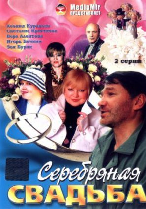 Серебряная свадьба (ТВ)