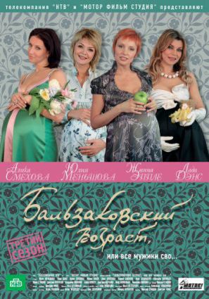 Постер фильма Бальзаковский возраст, или Все мужики сво... (сериал 2004 – 2007)