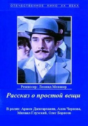 Рассказ о простой вещи (ТВ)