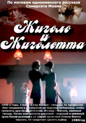 Жиголо и Жиголетта (ТВ)