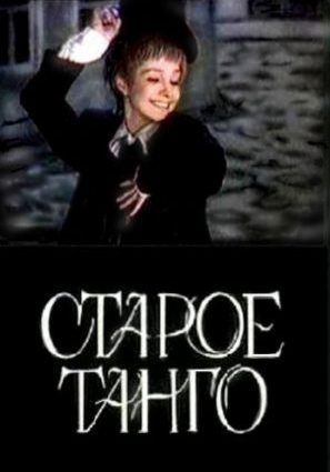 Старое танго (ТВ)