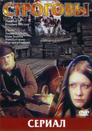 Строговы (сериал)