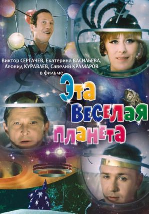 Эта веселая планета (ТВ)