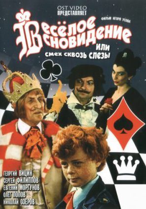 Веселое сновидение, или Смех сквозь слезы (ТВ)