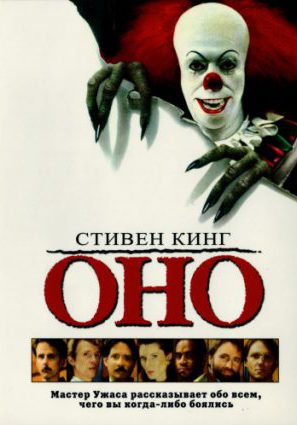 Оно (ТВ)