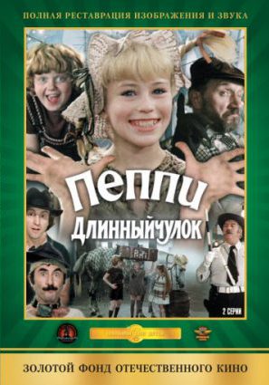 Пеппи Длинныйчулок (ТВ)