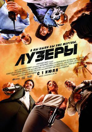 Постер фильма Лузеры