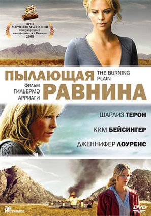 Постер фильма Пылающая равнина