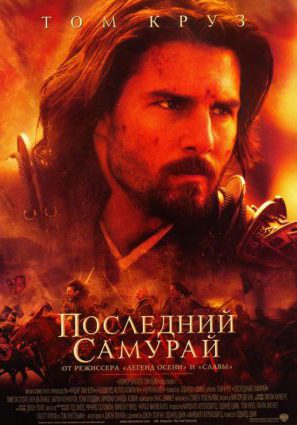 Постер фильма Последний самурай