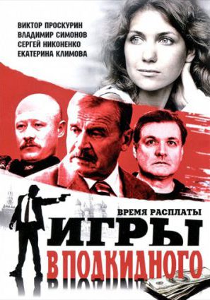 Игры в подкидного (сериал)