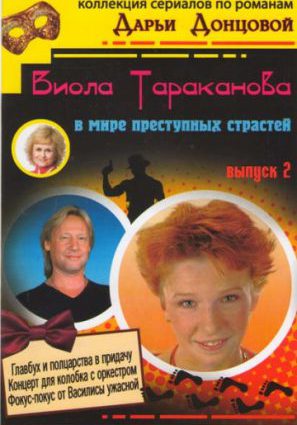 Виола Тараканова (сериал 2004 – 2007)