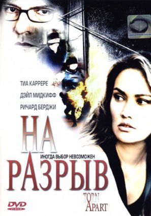 На разрыв (ТВ)