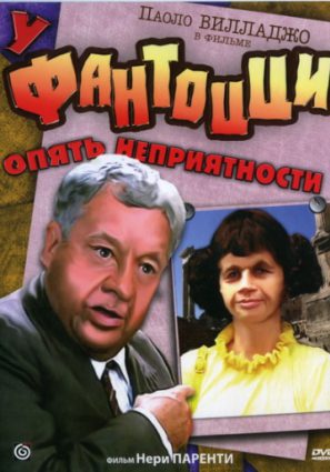 У Фантоцци опять неприятности