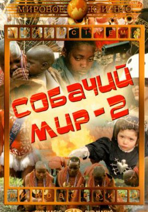 Собачий мир 2