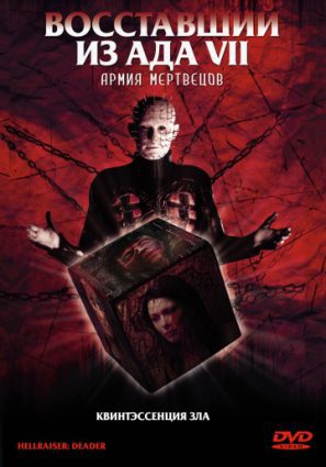 Постер фильма Восставший из ада 7: Армия мертвецов (видео)
