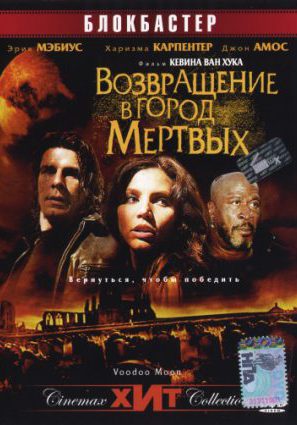 Возвращение в город Мертвых (ТВ)