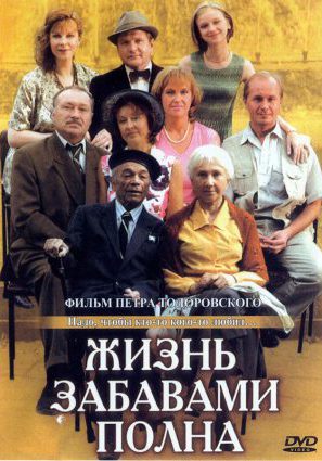 Постер фильма Жизнь забавами полна