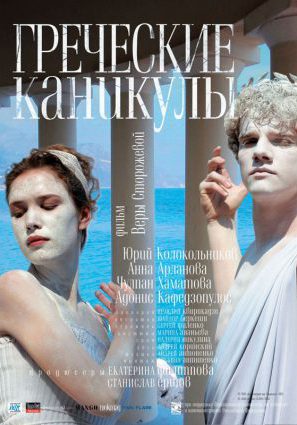 Греческие каникулы