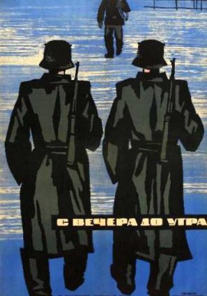 С вечера до утра