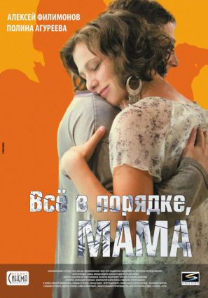 Все в порядке, мама