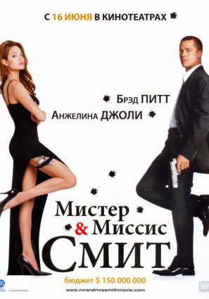 Постер фильма Мистер и миссис Смит