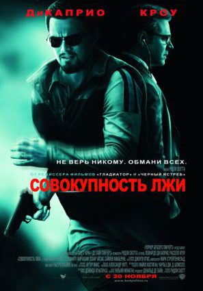 Постер фильма Совокупность лжи