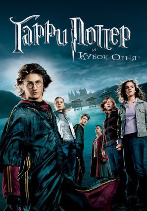 Постер фильма Гарри Поттер и Кубок огня