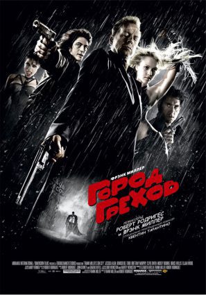Постер фильма Город грехов