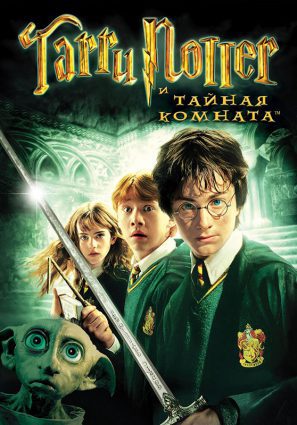 Постер фильма Гарри Поттер и Тайная комната