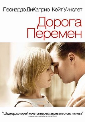 Постер фильма Дорога перемен