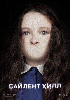 Постер фильма Сайлент Хилл