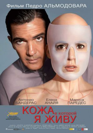 Постер фильма Кожа, в которой я живу