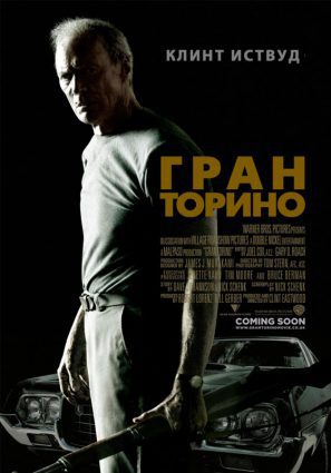 Постер фильма Гран Торино