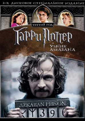 Постер фильма Гарри Поттер и узник Азкабана